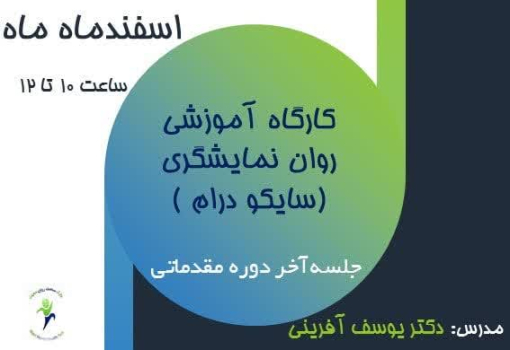 برگزاری کارگاه سایکودرام مقدماتی  در پارک سلامت روان حاجات 