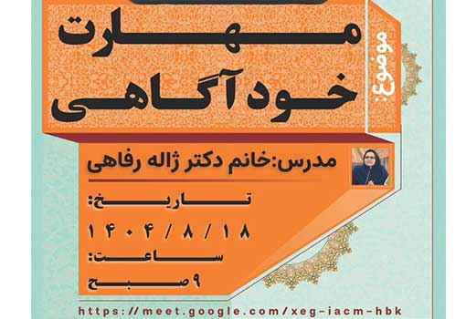 برگزاری اولین جلسه کارگاه آموزشی «مهارت خودآگاهی»
