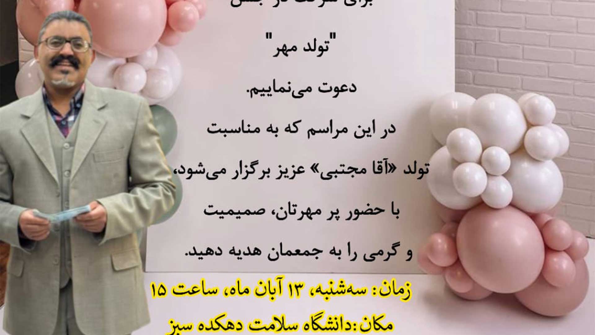 خبر: جشن تولدی متفاوت برای همکار عزیز دانشگاه